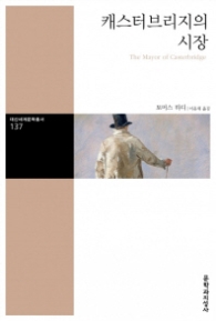 캐스터브리지의 시장-대산세계문학총서